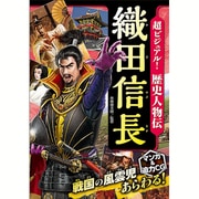 超ビジュアル!歴史人物伝 織田信長 [単行本]