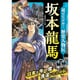 超ビジュアル!歴史人物伝 坂本龍馬 [単行本]