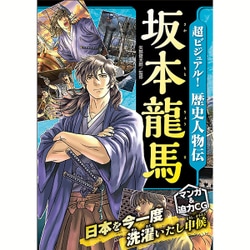 超ビジュアル!歴史人物伝 坂本龍馬 [単行本]