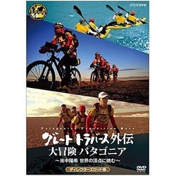 グレートトラバース外伝 大冒険 パタゴニア ～田中陽希 世界の頂点に挑む～ ディレクターズカット版 [DVD]