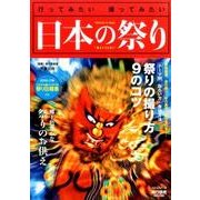 行ってみたい 撮ってみたい 日本の祭り2016-17年版： 旅行読売ムック [ムックその他]