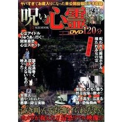 呪いの心霊解体新書 [ムックその他]