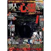呪いの心霊解体新書 [ムックその他]