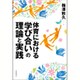体育における「学び合い」の理論と実践 [単行本]