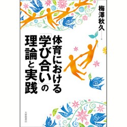 体育における「学び合い」の理論と実践 [単行本]