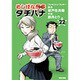 めしばな刑事タチバナ 22（トクマコミックス） [コミック]