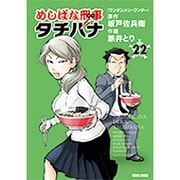 めしばな刑事タチバナ 22（トクマコミックス） [コミック]