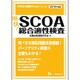 明快!SCOA総合適性検査〈2018年度版〉(大学生の就職Focusシリーズ) [全集叢書]