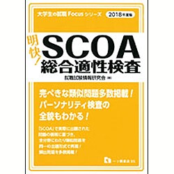 明快!SCOA総合適性検査〈2018年度版〉(大学生の就職Focusシリーズ) [全集叢書]