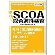 明快!SCOA総合適性検査〈2018年度版〉(大学生の就職Focusシリーズ) [全集叢書]