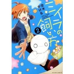 ミイラの飼い方 2（アクションコミックス comico books） [コミック]