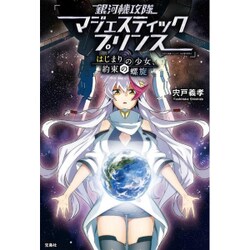 ヨドバシ Com 銀河機攻隊マジェスティックプリンス はじまりの少女 約束の螺旋 単行本 通販 全品無料配達