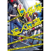 奥多摩個人迷宮～浸食してきた異世界迷宮 （マッグガーデンノベルズ） [単行本]
