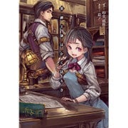 革細工師はかく語りき （マッグガーデンノベルズ） [単行本]