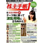 株主手帳 2016年 08月号 [雑誌]