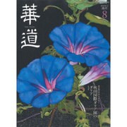 華道 2016年 08月号 [雑誌]