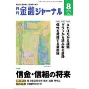 金融ジャーナル 2016年 08月号 No.722 [雑誌]