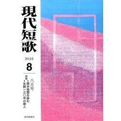 現代短歌 2016年 08月号 [雑誌]