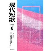 現代短歌 2016年 08月号 [雑誌]