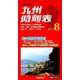 九州版時刻表 2016年 08月号 [雑誌]