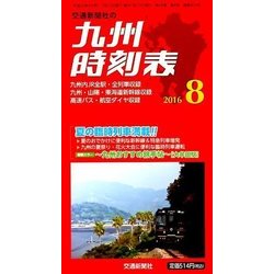 九州版時刻表 2016年 08月号 [雑誌]