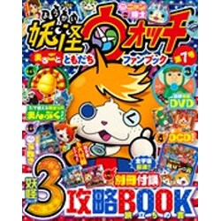 妖怪ウォッチまるごとともだちファンブック 2016年 08月号 [雑誌]