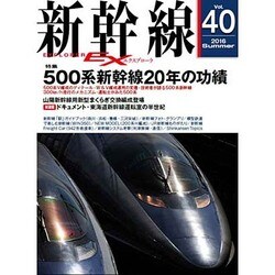 新幹線EX (エクスプローラ) 2016年 09月号 [雑誌]