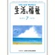 生活と福祉 2016年 07月号 No.724 [雑誌]