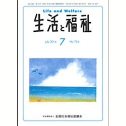 生活と福祉 2016年 07月号 No.724 [雑誌]