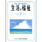 生活と福祉 2016年 07月号 No.724 [雑誌]