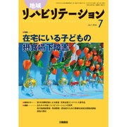 地域リハビリテーション 2016年 07月号 [雑誌]