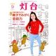 灯台 2016年 09月号 [雑誌]