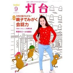 灯台 2016年 09月号 [雑誌]