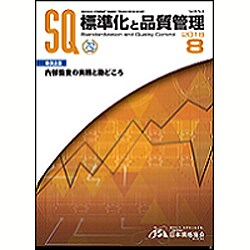 標準化と品質管理 2016年 08月号 [雑誌]