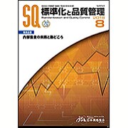 標準化と品質管理 2016年 08月号 [雑誌]