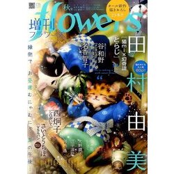 増刊 flowers (フラワーズ) 2016年 08月号 [雑誌]