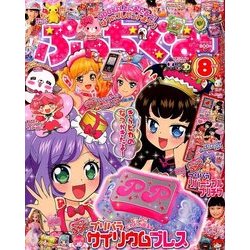 ぷっちぐみ 2016年 08月号 [雑誌]