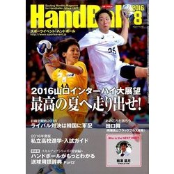 Handball (ハンドボール) 2016年 08月号 No.490 [雑誌]