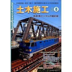 土木施工 2016年 08月号 [雑誌]
