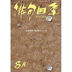俳句四季 2016年 08月号 [雑誌]