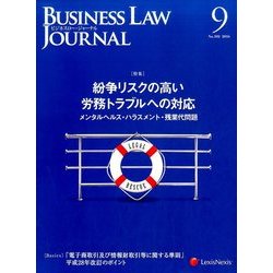 BUSINESS LAW JOURNAL (ビジネスロー・ジャーナル) 2016年 09月号 No.102 [雑誌]
