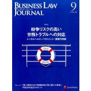 BUSINESS LAW JOURNAL (ビジネスロー・ジャーナル) 2016年 09月号 No.102 [雑誌]
