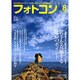 フォトコン 2016年 08月号 [雑誌]