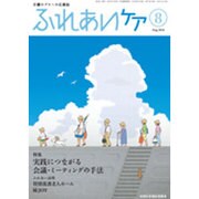 ふれあいケア 2016年 08月号 [雑誌]