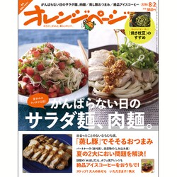 オレンジページ 2016年 8/2号 [雑誌]