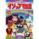 まんがイソップ物語〈ウサギとカメほか〉[DVD] [DVD]