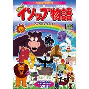 まんがイソップ物語〈ウサギとカメほか〉[DVD] [DVD]