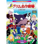 グリム名作劇場Grimm's Fairy Tales2狼と狐 [DVD]