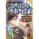 謎ときミステリーシャーロック・ホームズ [単行本]