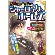 謎ときミステリーシャーロック・ホームズ [単行本]